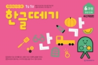한글떼기 6과정 입학준비단계(최신개정)